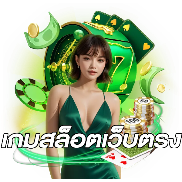 เกมสล็อตเว็บตรง