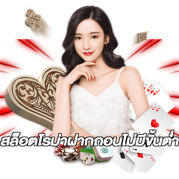 สล็อตโรม่าฝากถอนไม่มีขั้นต่ํา