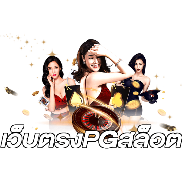 เว็บตรงPGสล็อต