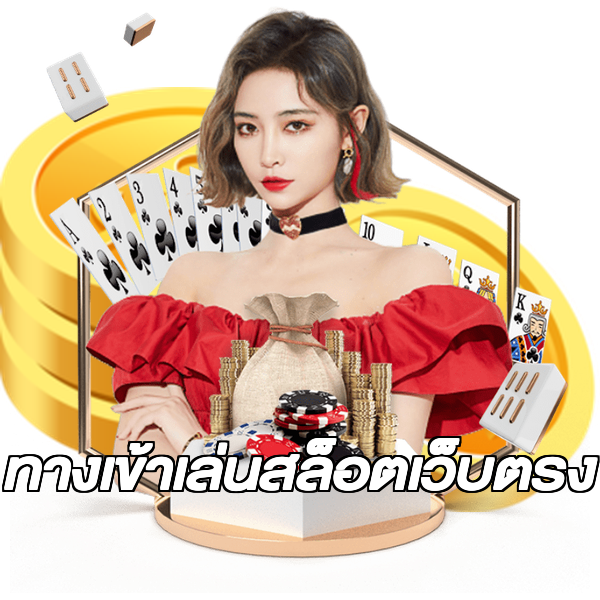 ทางเข้าเล่นสล็อตเว็บตรง