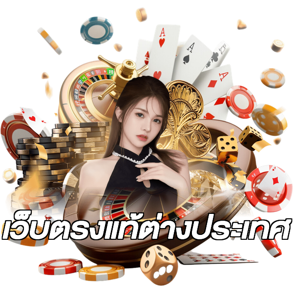 เว็บตรงแท้ต่างประเทศ