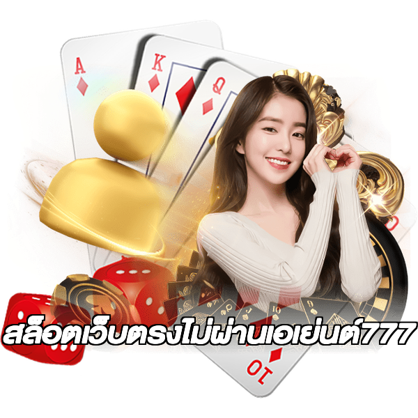 สล็อตเว็บตรงไม่ผ่านเอเย่นต์777